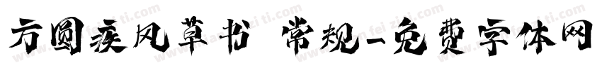 方圆疾风草书 常规字体转换